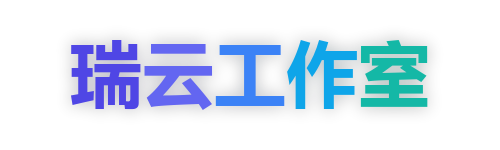 瑞云网络技术工作室